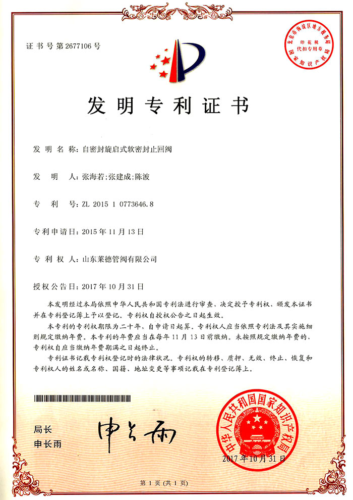 自密封(feng)旋啟式軟(ruan)密封止回(huí)閥發明專(zhuan)利