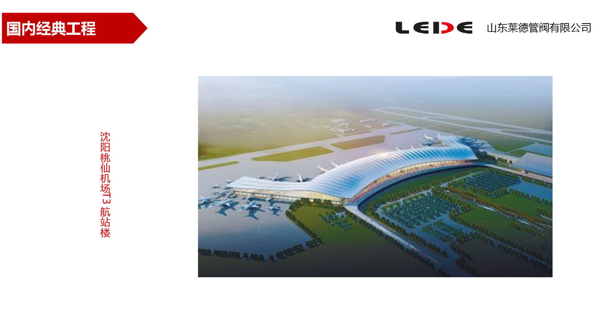 沈陽(yang)桃仙機(jī)場T3航站(zhàn)樓