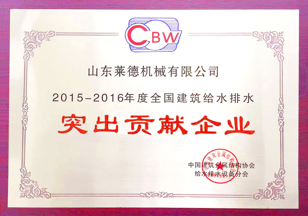 給水(shuǐ)排水突出(chū)貢獻（清）