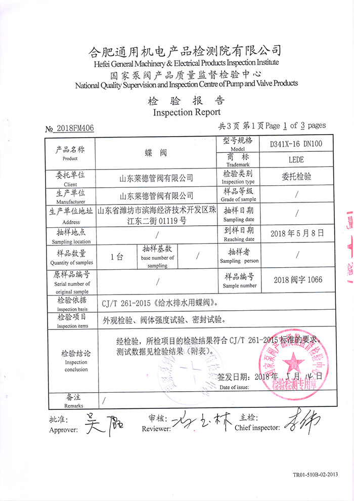 法(fa)蘭中線蝶閥檢驗(yàn)報告