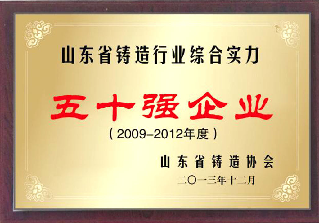 鑄(zhù)造行業50強(qiang)