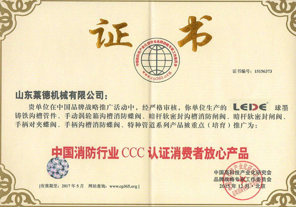 消防(fang)行業3C認證(zheng)消費者放(fang)心産品