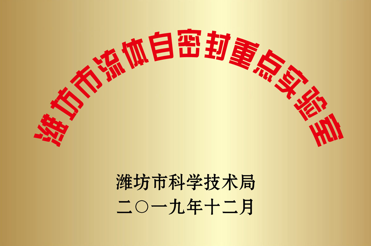 濰坊市流體(tǐ)自密封重點實驗(yan)室