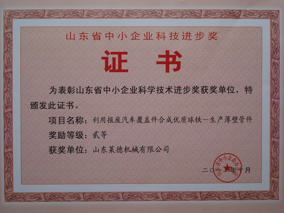 山東省中小企(qi)業科學技術進(jin)步二等獎